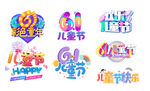 儿童节创意艺术字设计