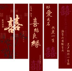 中式喜庆婚联书法作品
