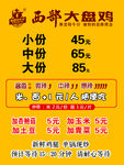 西部大盘鸡价格表展示