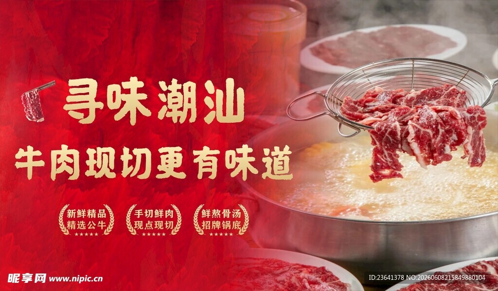 寻味潮汕 牛肉火锅
