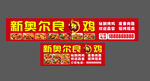 奥尔良烤鸡翅
