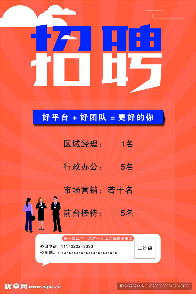 企业招聘海报 诚聘精英