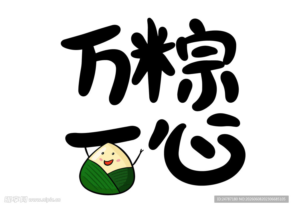 端午节字体