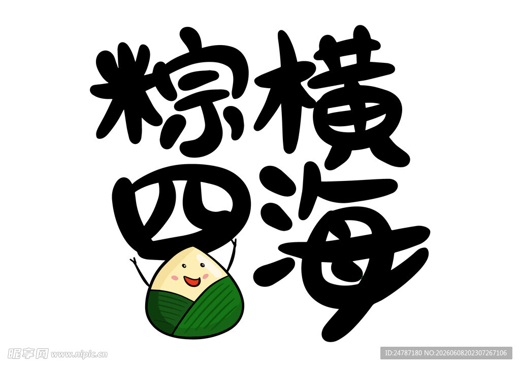 端午节字体