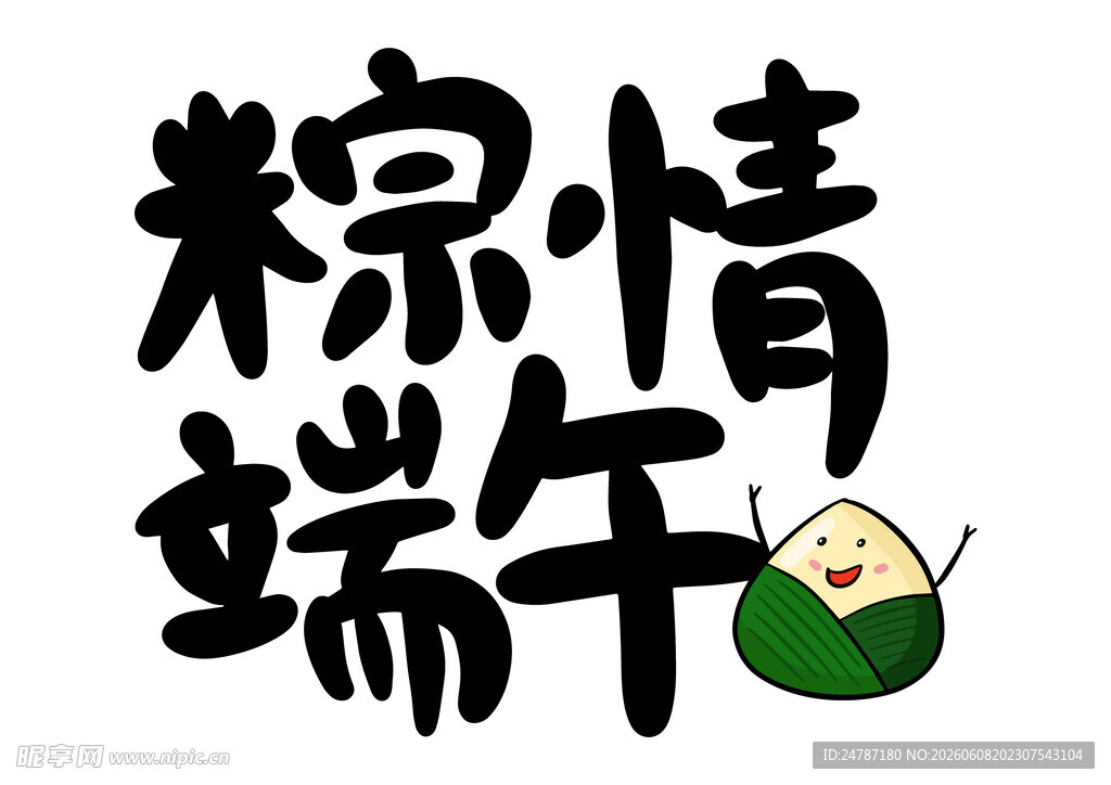 端午节字体