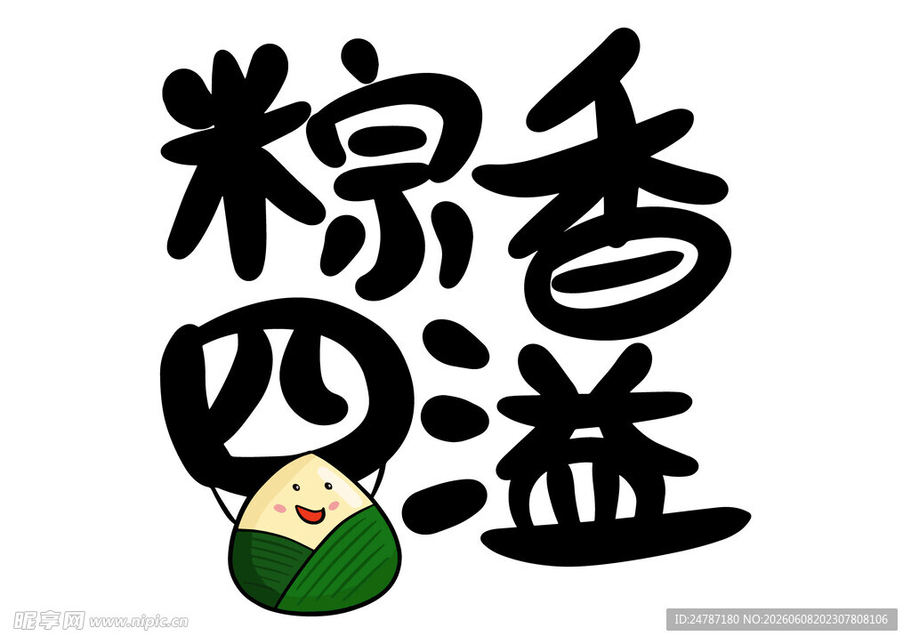 端午节字体
