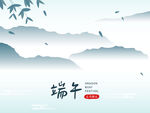 端午山水意境图