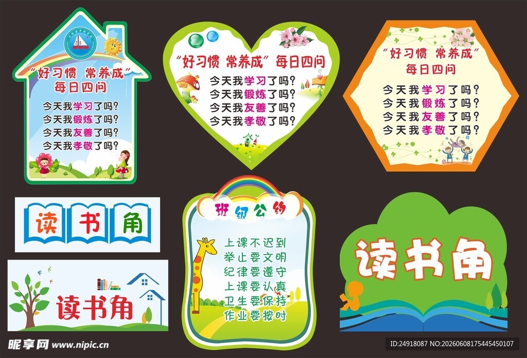 读书角班级公约校园文化展板