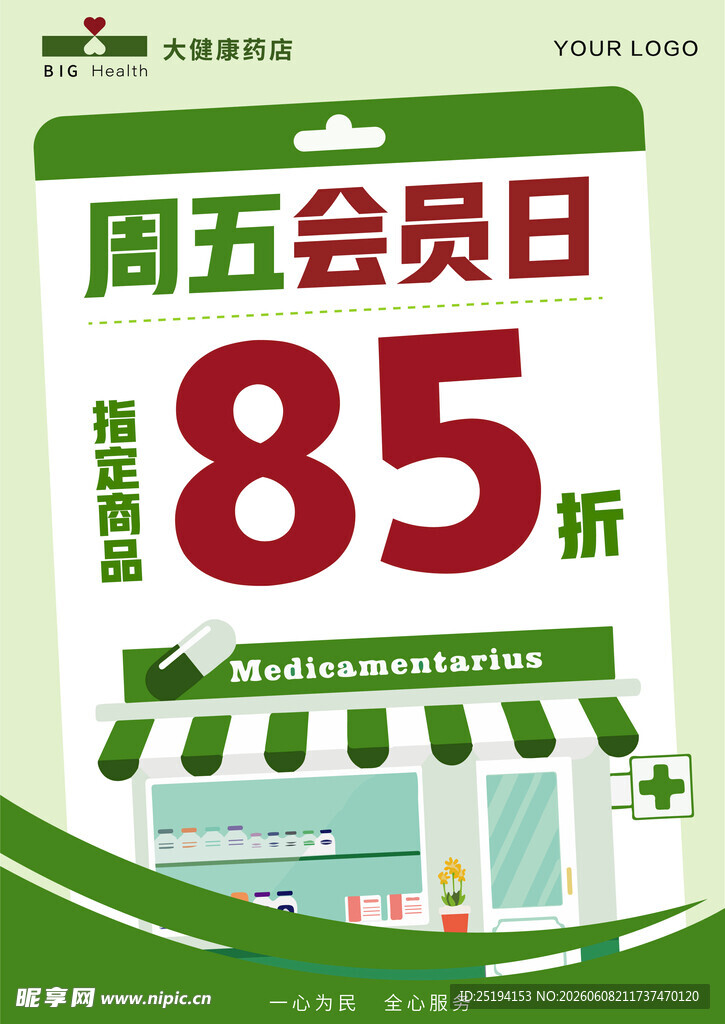 药店会员日