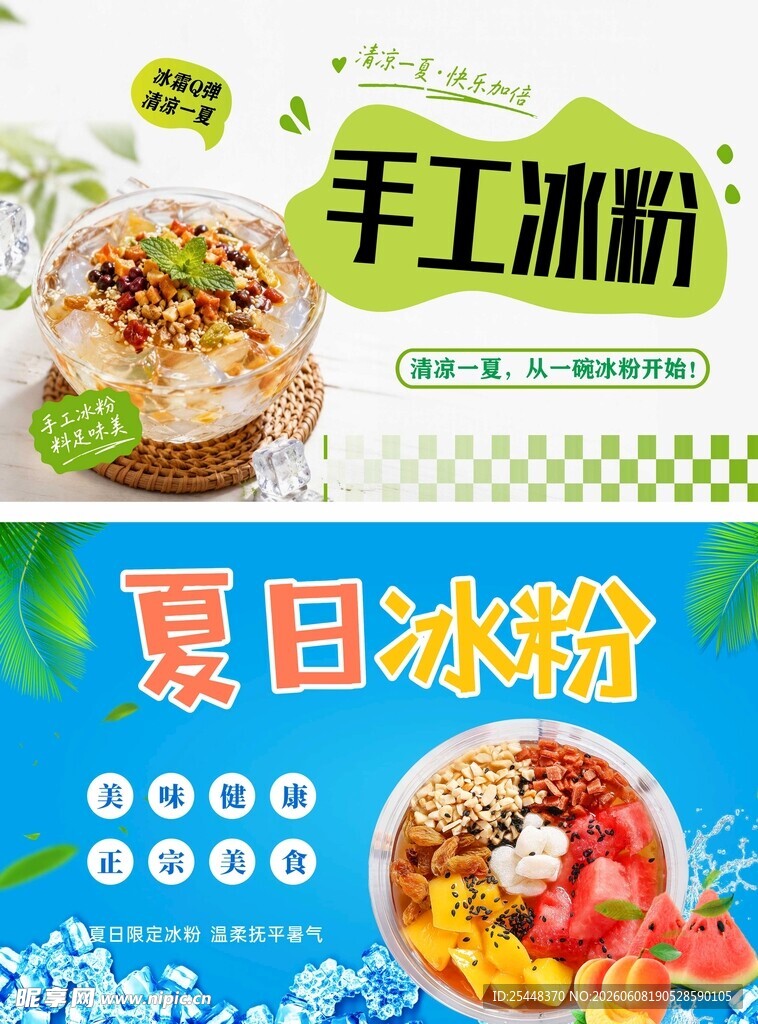 冰粉海报