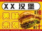 XX汉堡美味来袭海报