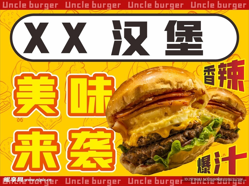 XX汉堡美味来袭海报