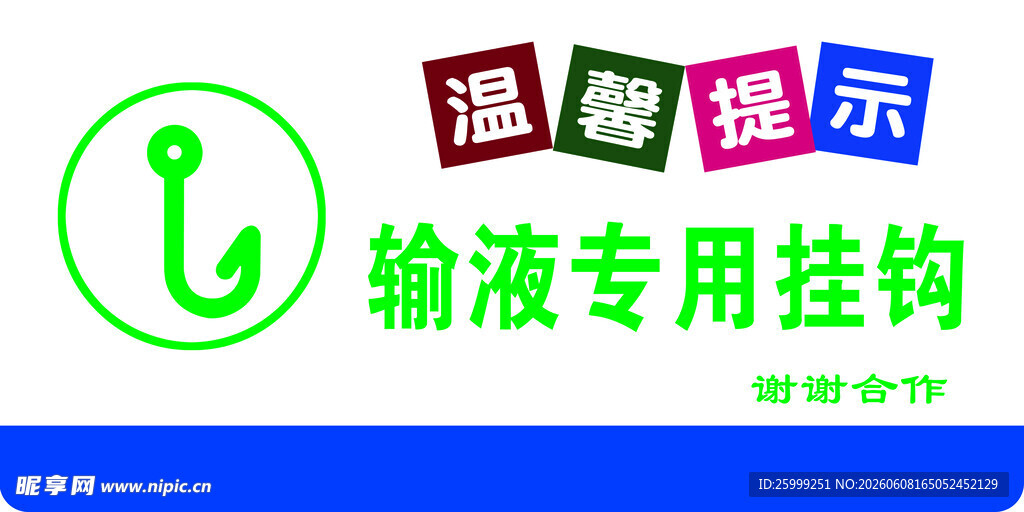 输液挂钩