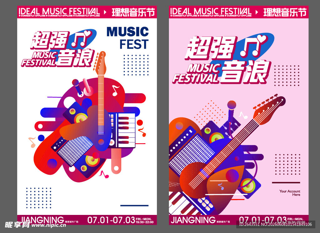 商业艺术音乐节嘉年华围挡海报