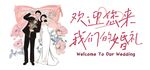 手绘新人卡通婚礼迎宾海报 欢迎