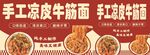 手工凉皮牛筋面小吃广告招牌设计