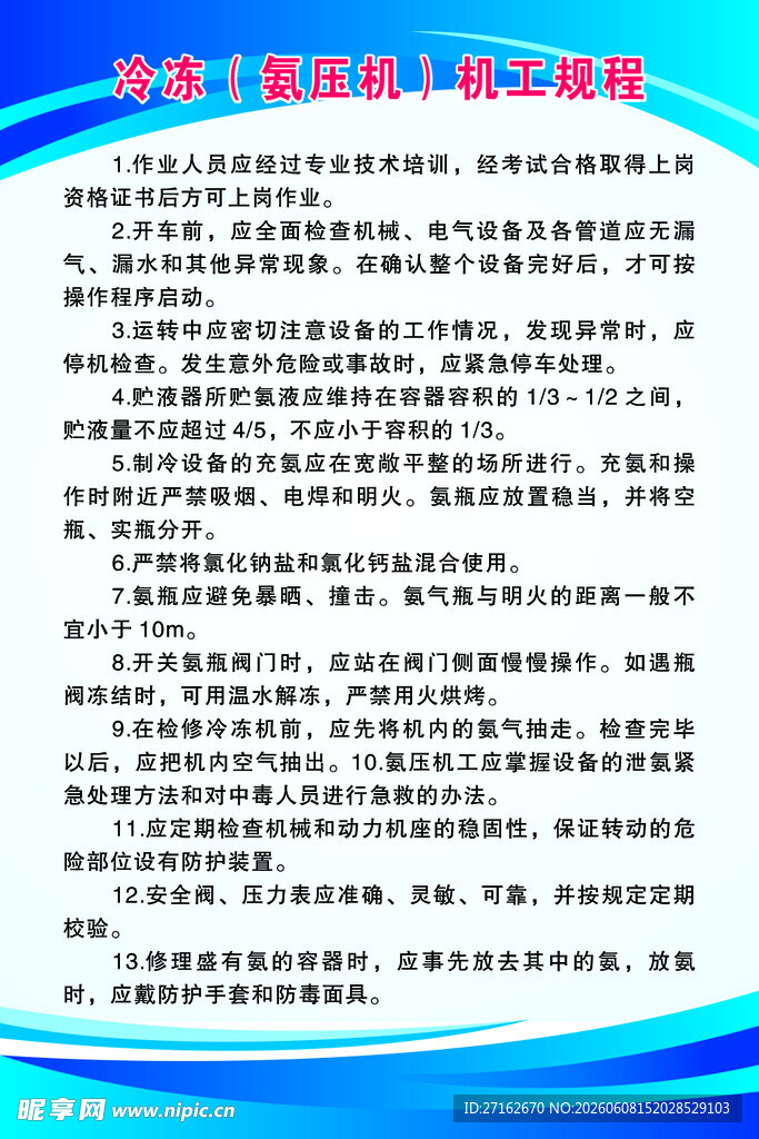 冷冻机工规程