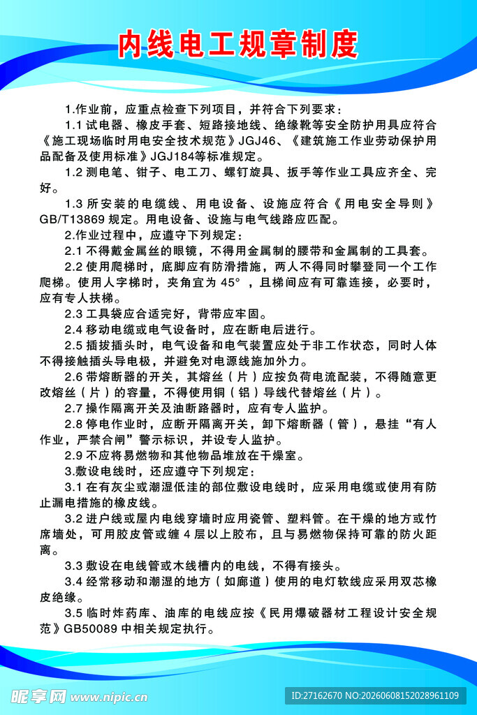 内线电工规章制度
