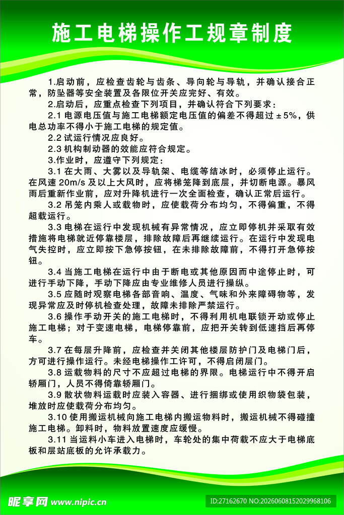 施工电梯操作工规章制度