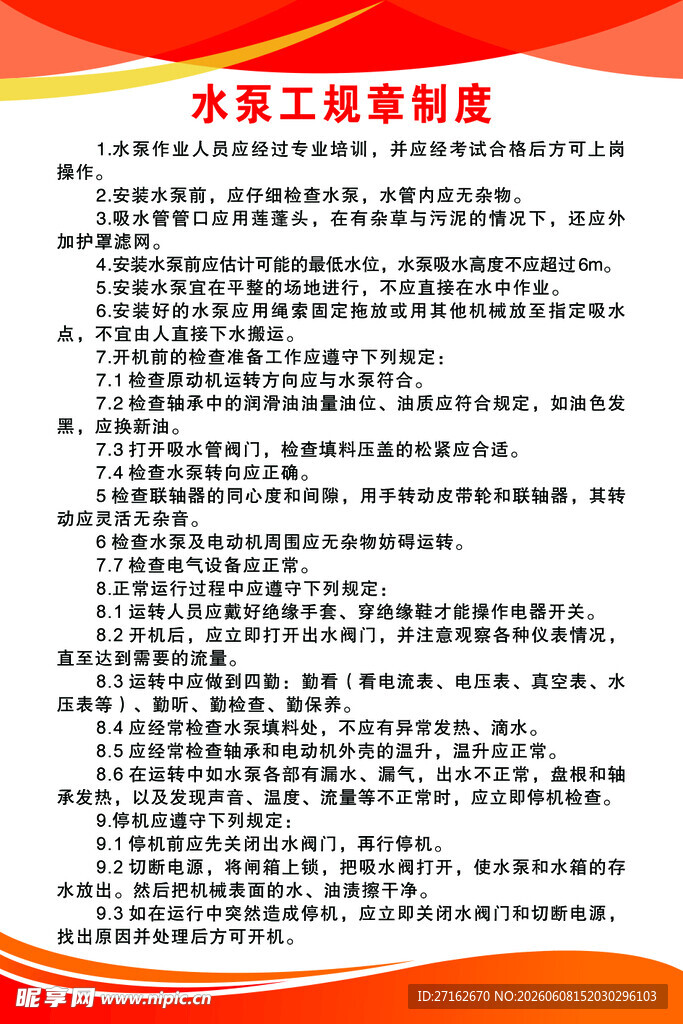 水泵工规章制度