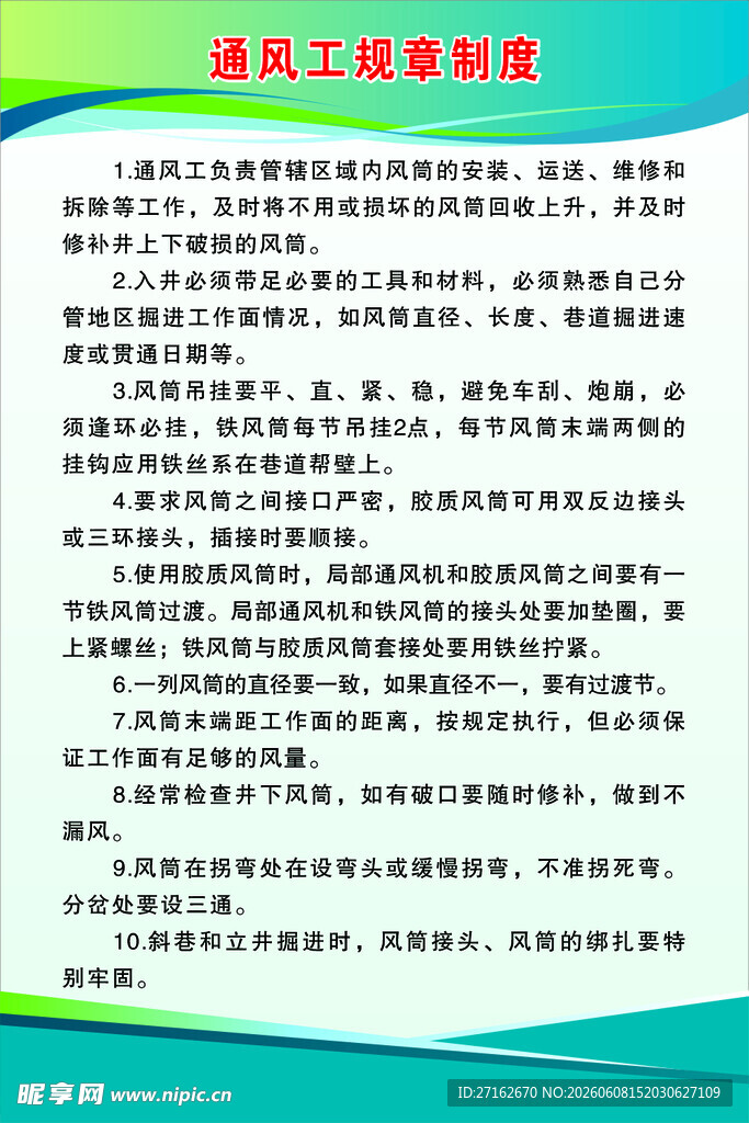 通风工规章制度