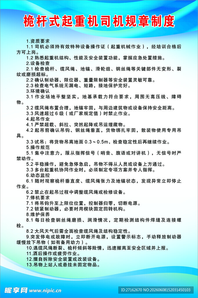 桅杆式起重机司机规章制度