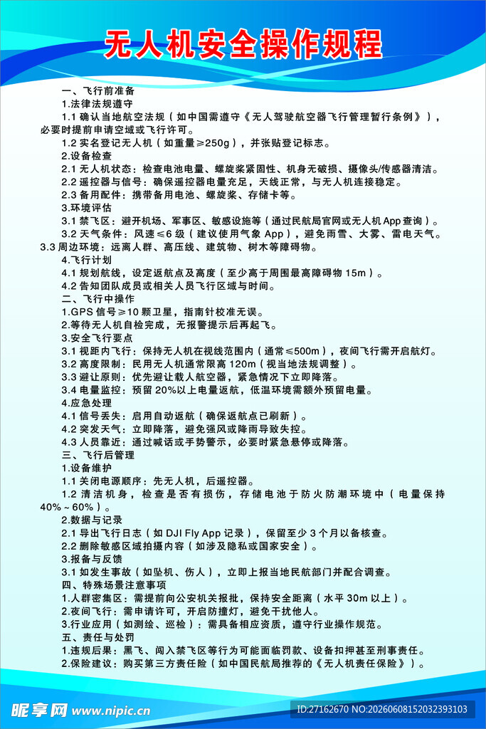 无人机安全操作规程