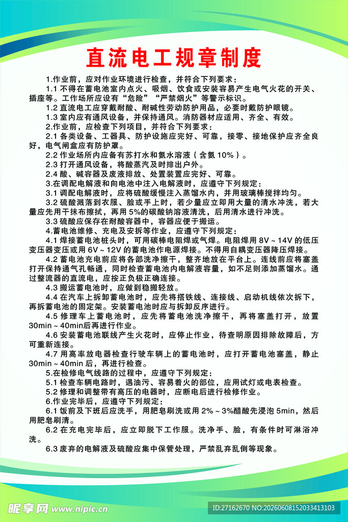 直流电工规章制度