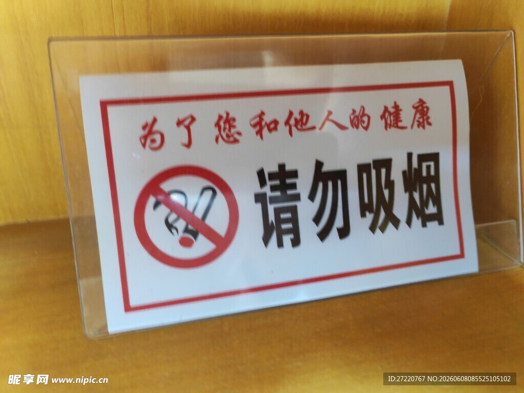 请勿吸烟提示牌