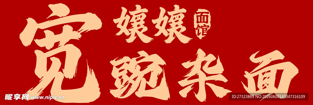 面馆 灯箱 豌杂面