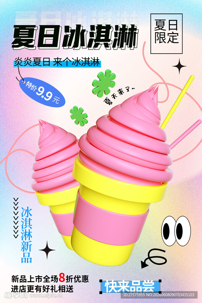 冰淇淋 