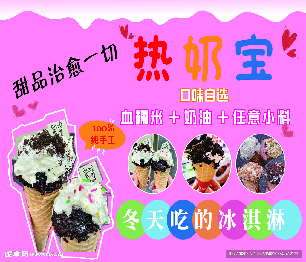 热奶宝  冬日超火的美味冰淇淋