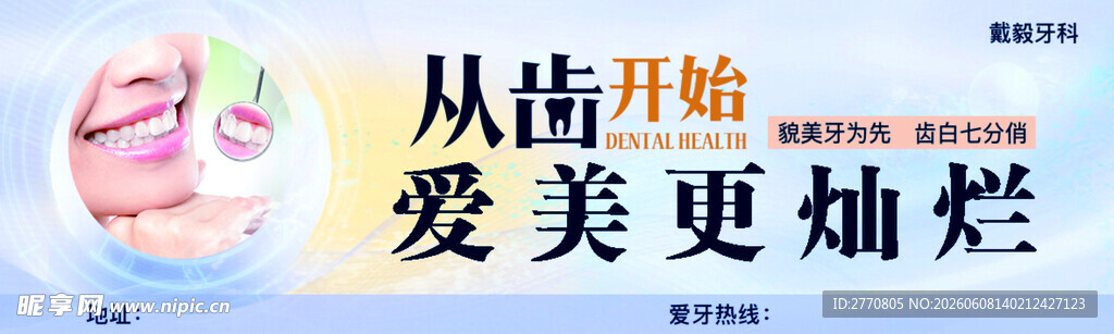 从齿开始  让爱美更灿烂