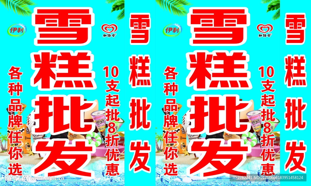 雪糕批发促销宣传画面