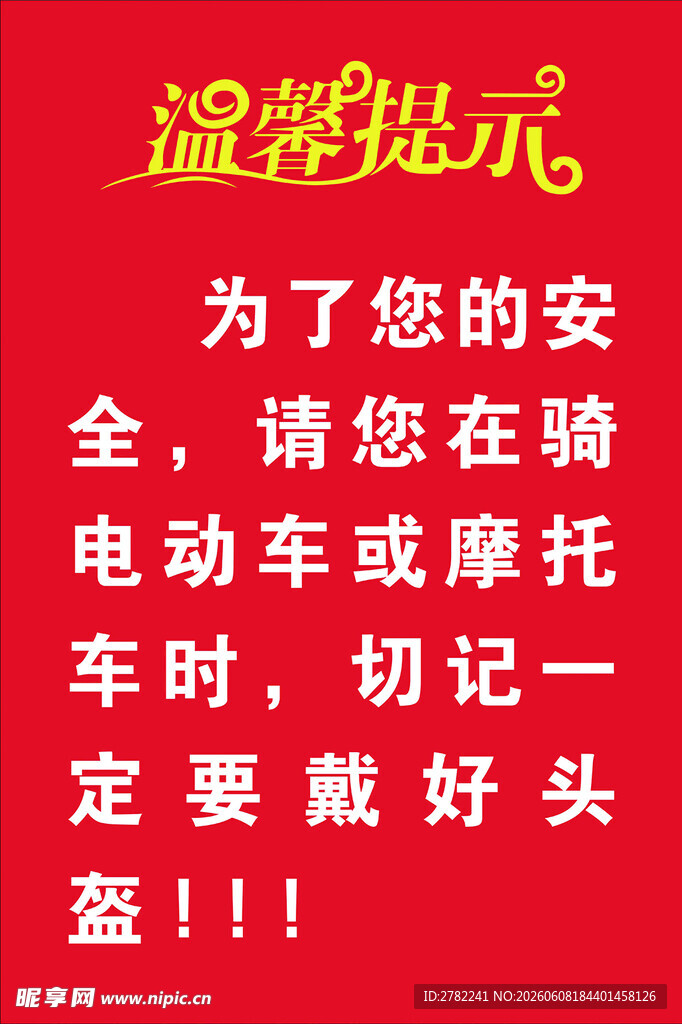 温馨提示