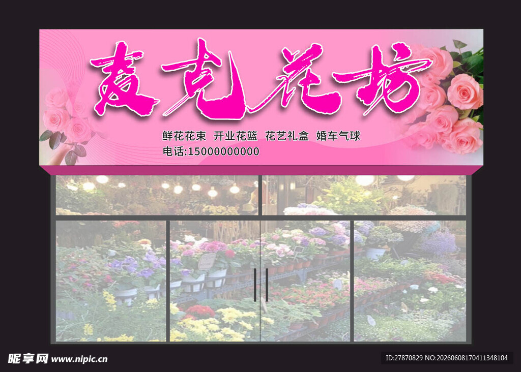 麦克花坊门头展示
