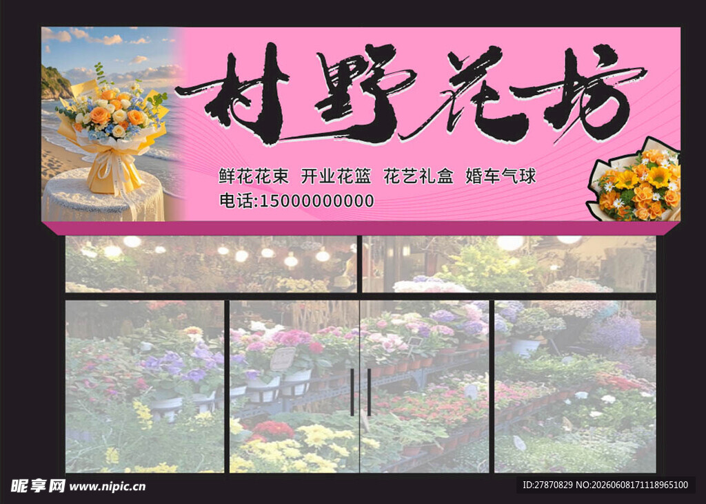 村野花花坊门头