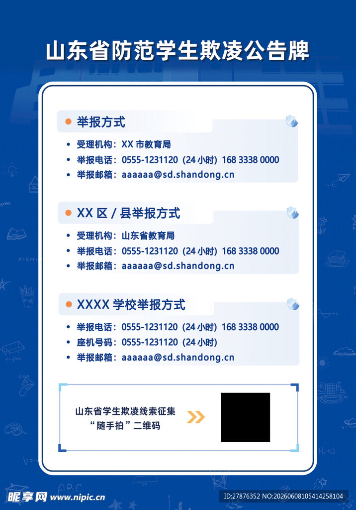防范学生欺凌举报公告牌