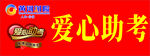 黄河财险爱心助考牌