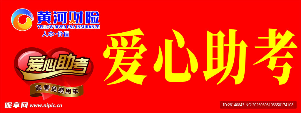 黄河财险爱心助考牌