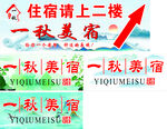 一楼秋美宾馆住宿指引牌