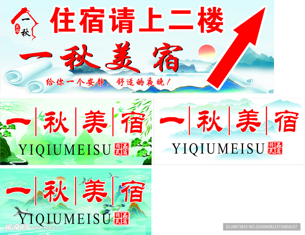 一楼秋美宾馆住宿指引牌