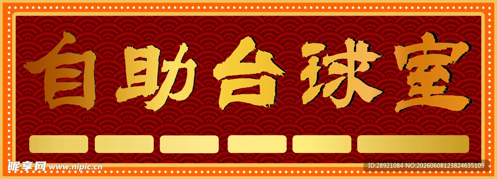 自助台球室