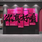 你真好看 背景墙