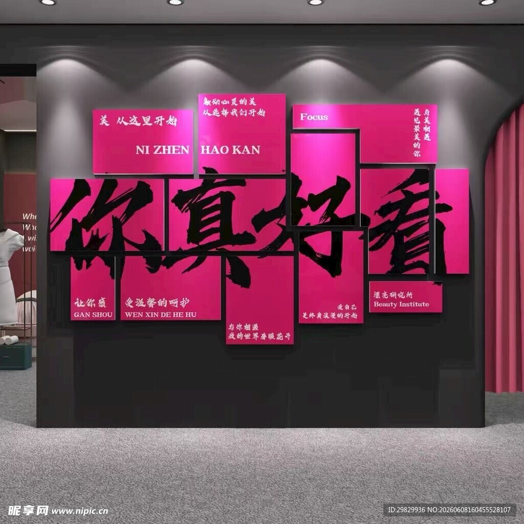 你真好看 背景墙