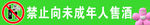 禁止向未成年人售酒标识