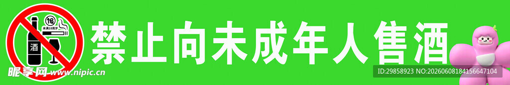 禁止向未成年人售酒标识