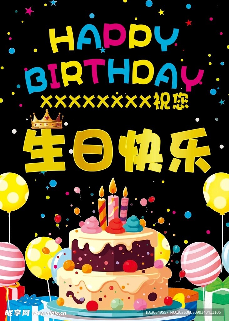 生日快乐庆祝海报设计