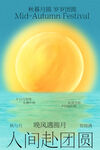 中秋海上明月盼团圆海报