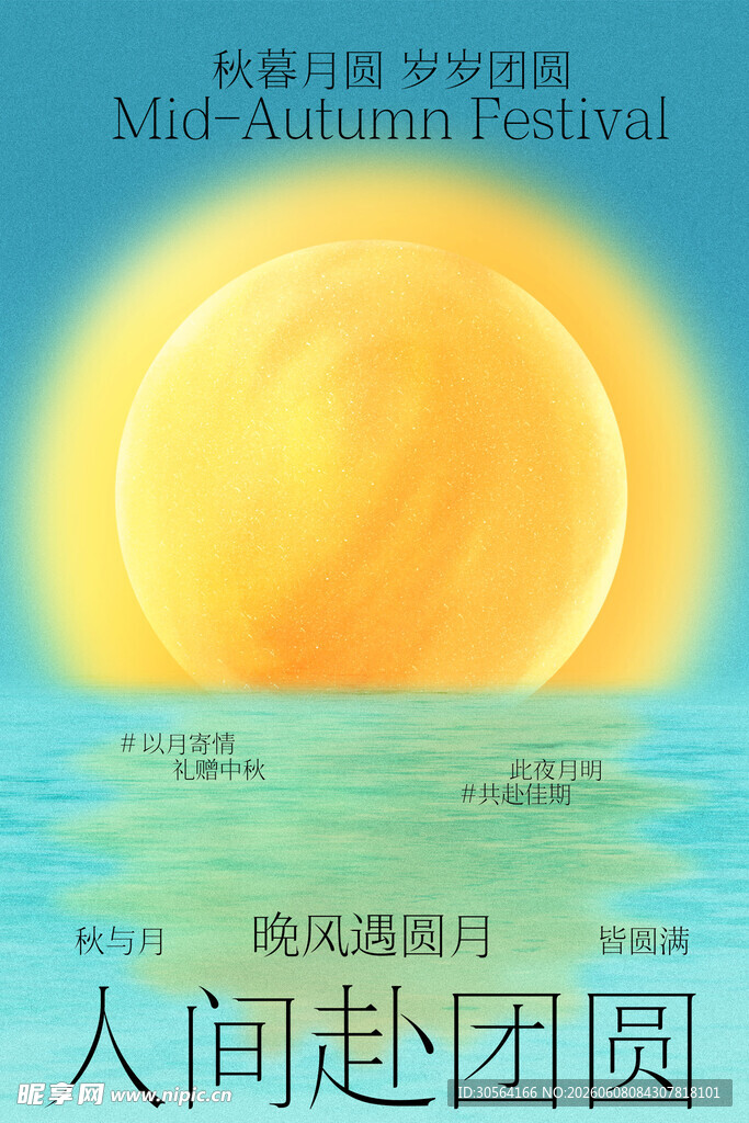中秋海上明月盼团圆海报